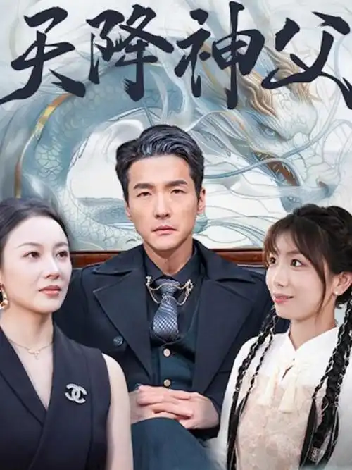 山河月明 电视剧海报